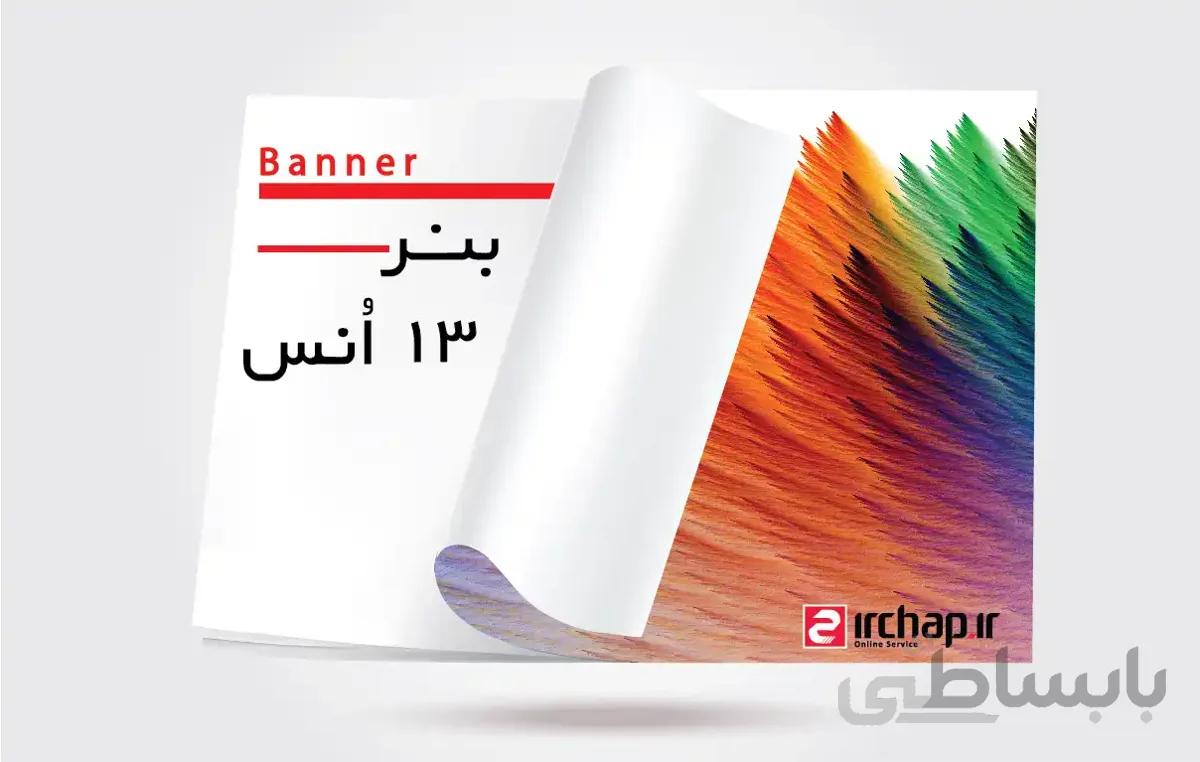 چاپ بنر ۱۳ اُنس ( ضخیم )
