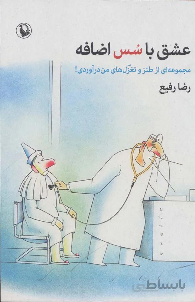 عشق با سس اضافه (مجموعه ای از طنز و تغزل های من در آوردی!)(کد ناشر : 129)
