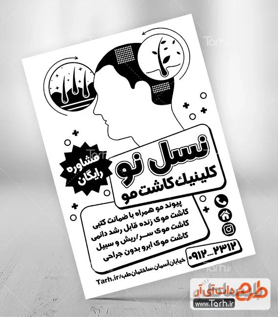 تراکت سیاه سفید کاشت مو