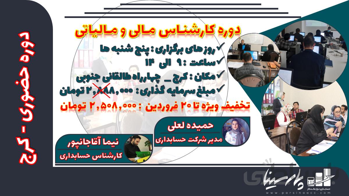 دوره حضوری کارشناس مالی و مالیاتی کرج صبح