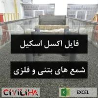 فایل اکسل اسکیل کردن شمع های بتنی و فلزی