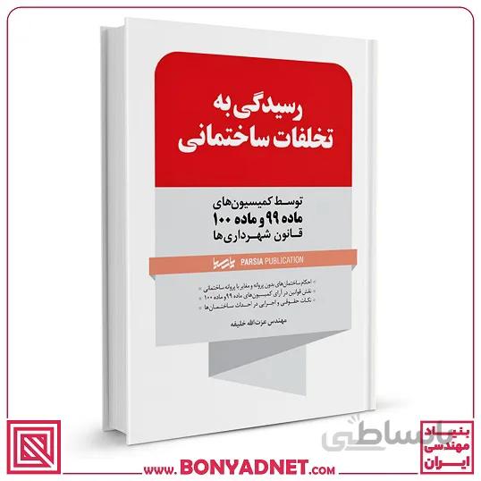 کتاب رسیدگی به تخلفات ساختمانی