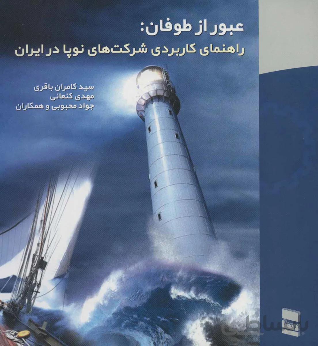 عبور از طوفان:راهنمای کاربردی شرکت های نوپا در ایران