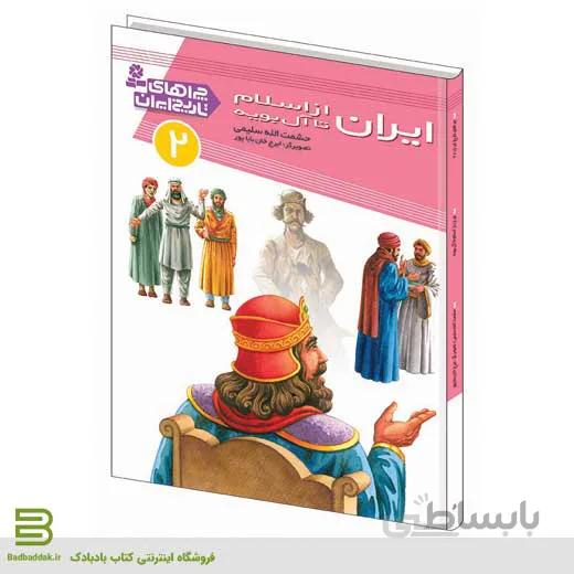 کتاب چراهای تاریخ ایران 2 (ایران از اسلام تا آل بویه)