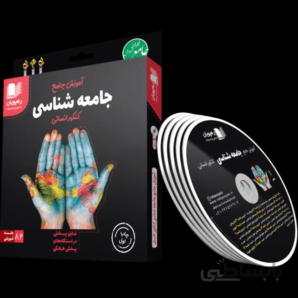 بسته آموزش جامع جامعه شناسی رهپویان