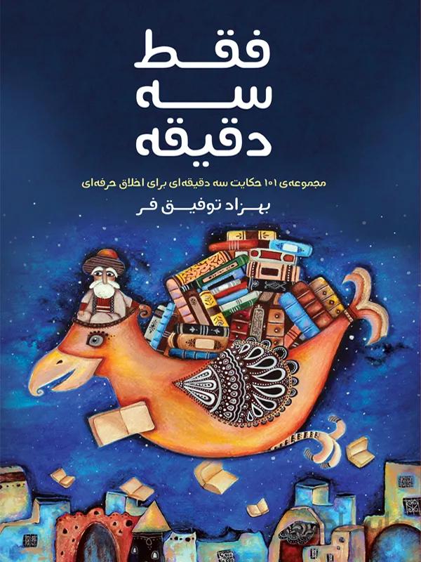 فقط سه دقیقه