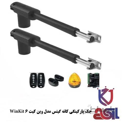 جک پارکینگی کانه گیتس مدل وین کیت ۶ WinKit