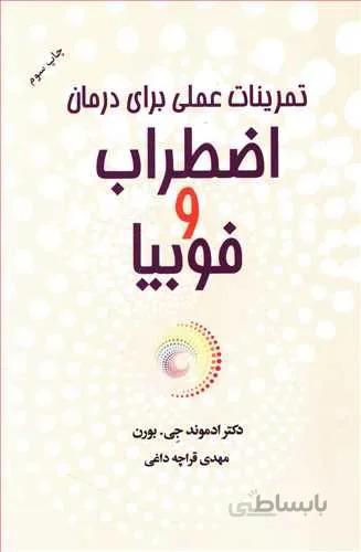 تمرينات عملي براي درمان اضطراب و فوبيا (كد ناشر : 127)