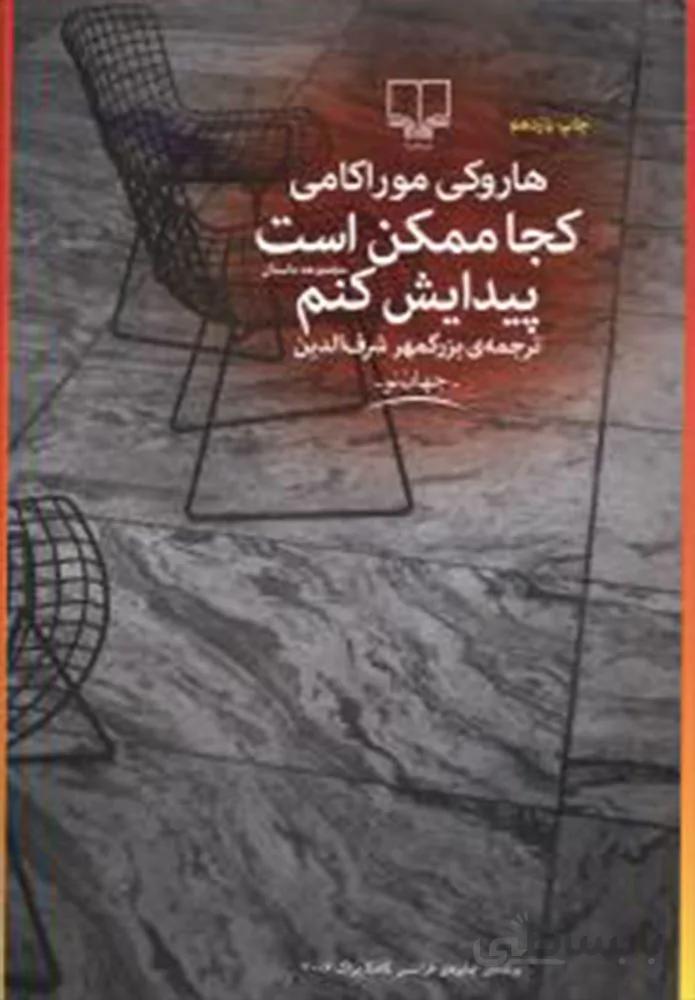 كجا ممكن است پيدايش كنم (كد ناشر : 101)