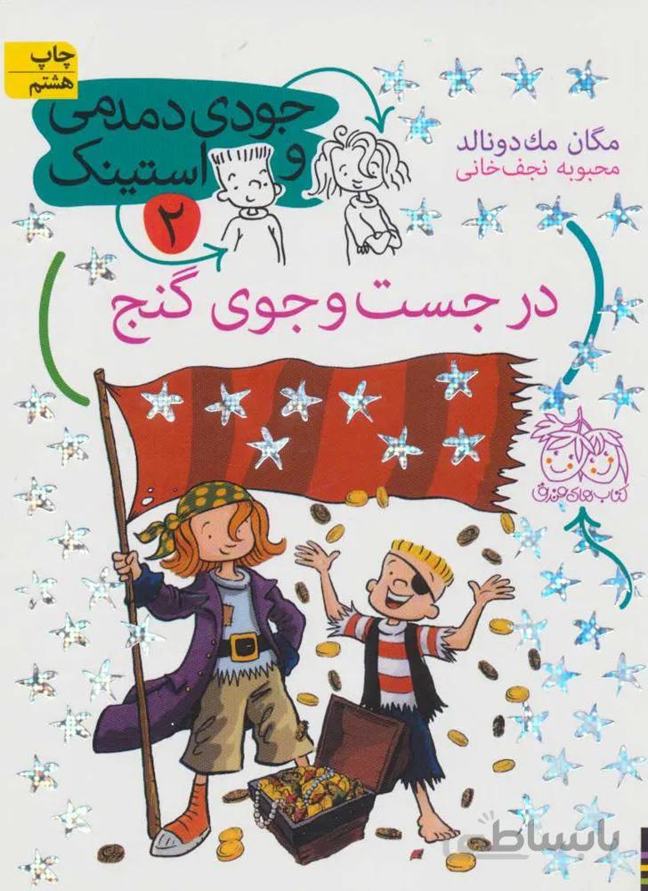 جودي دمدمي و استينك 2 (در جست و جوی گنج)(كد ناشر : 140)