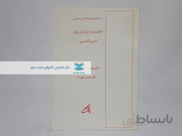 جامعه پذیری سیاسی نوشته‌ی هرمز مهرداد