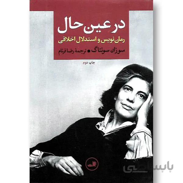 در عین حال - رمان نویس و استدلال اخلاقی