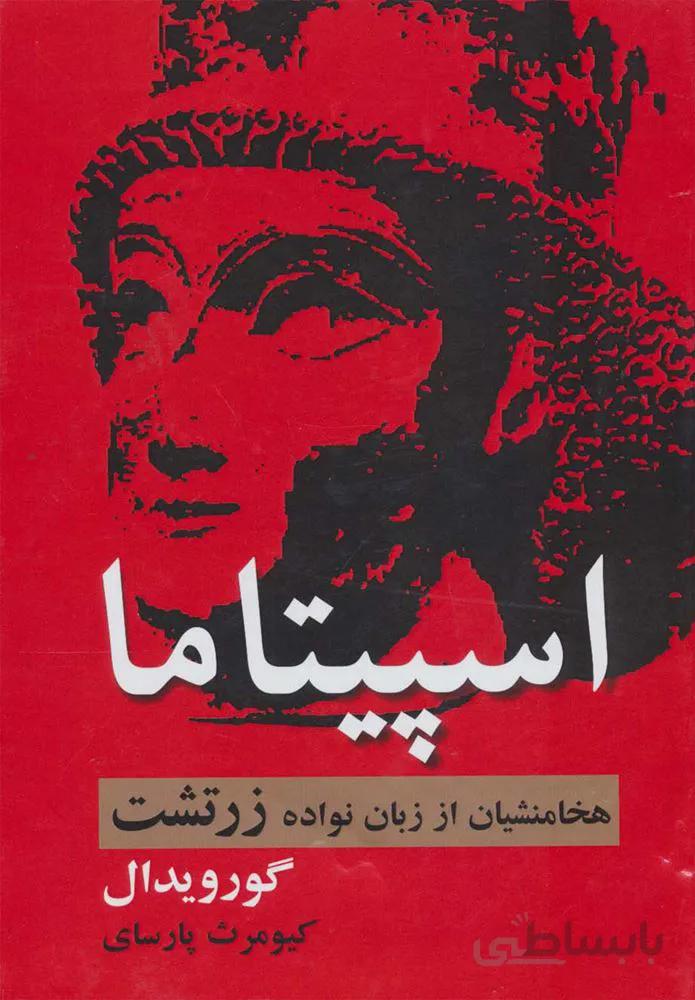 اسپیتاما (کد ناشر : 135)