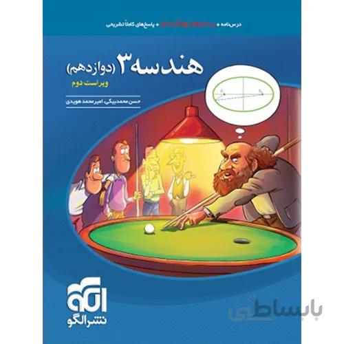 هندسه تست دوازدهم نشرالگو