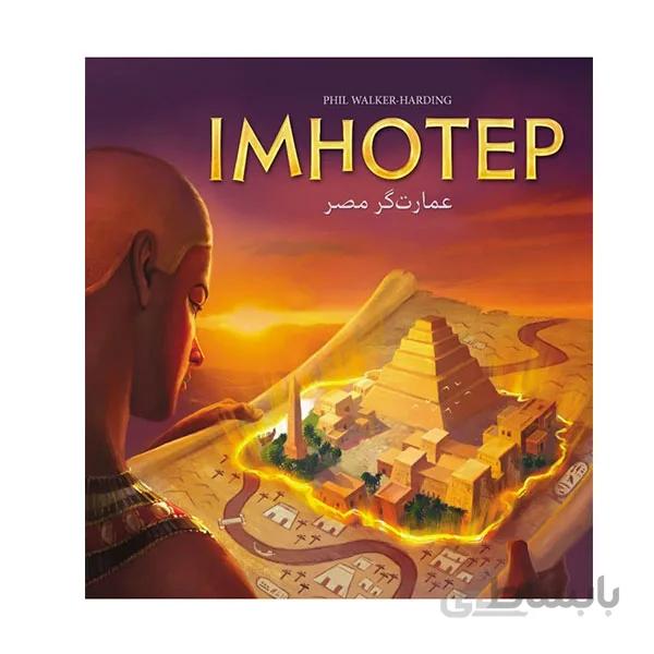 بازی فکری عمارتگر مصر imhotep بازی استراتژیک و برتر خانوادگی