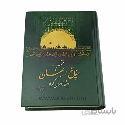 منتخب مفاتیح الجنان ویژه زائران کربلا مستند