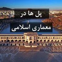 پل ها در معماری اسلامی