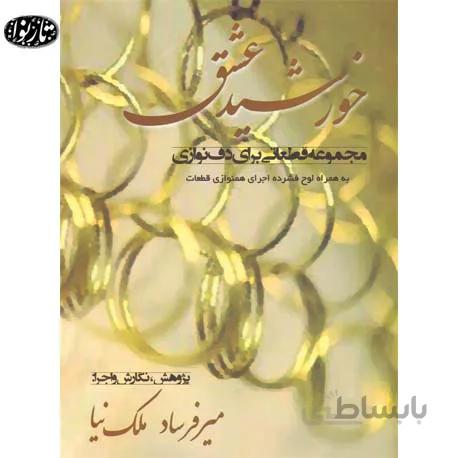 کتاب خورشید عشق-میر فرساد ملک نیا