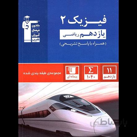 آبی فیزیک یازدهم ریاضی قلم چی