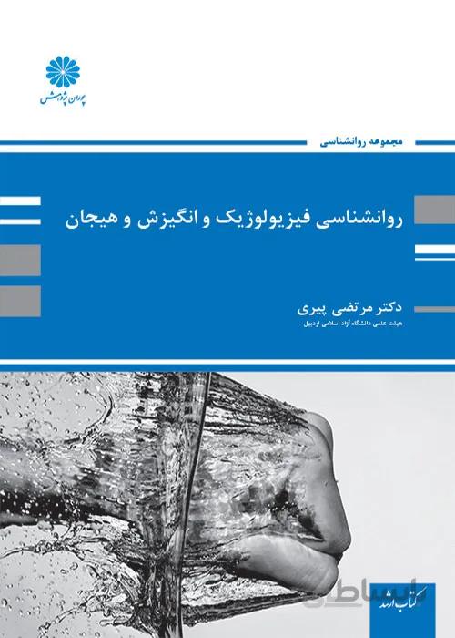 کتاب روانشناسی فیزیولوژیک و انگیزش و هیجان (نشر پوران پژوهش)