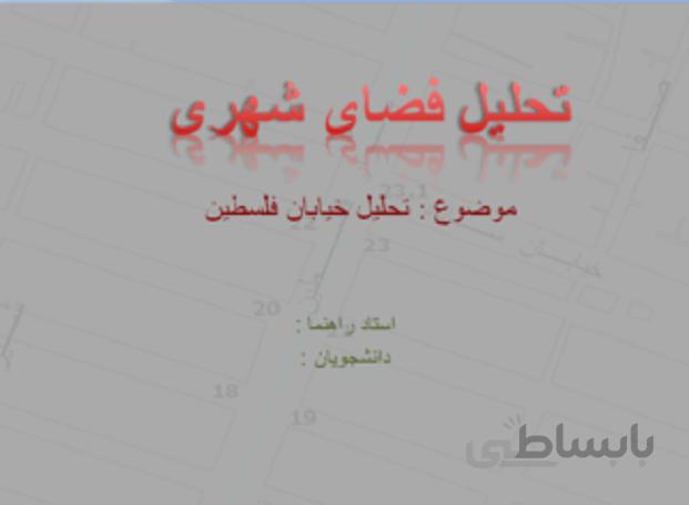 پروژه تحلیل فضاهای شهری خیابان فلسطین مشهد