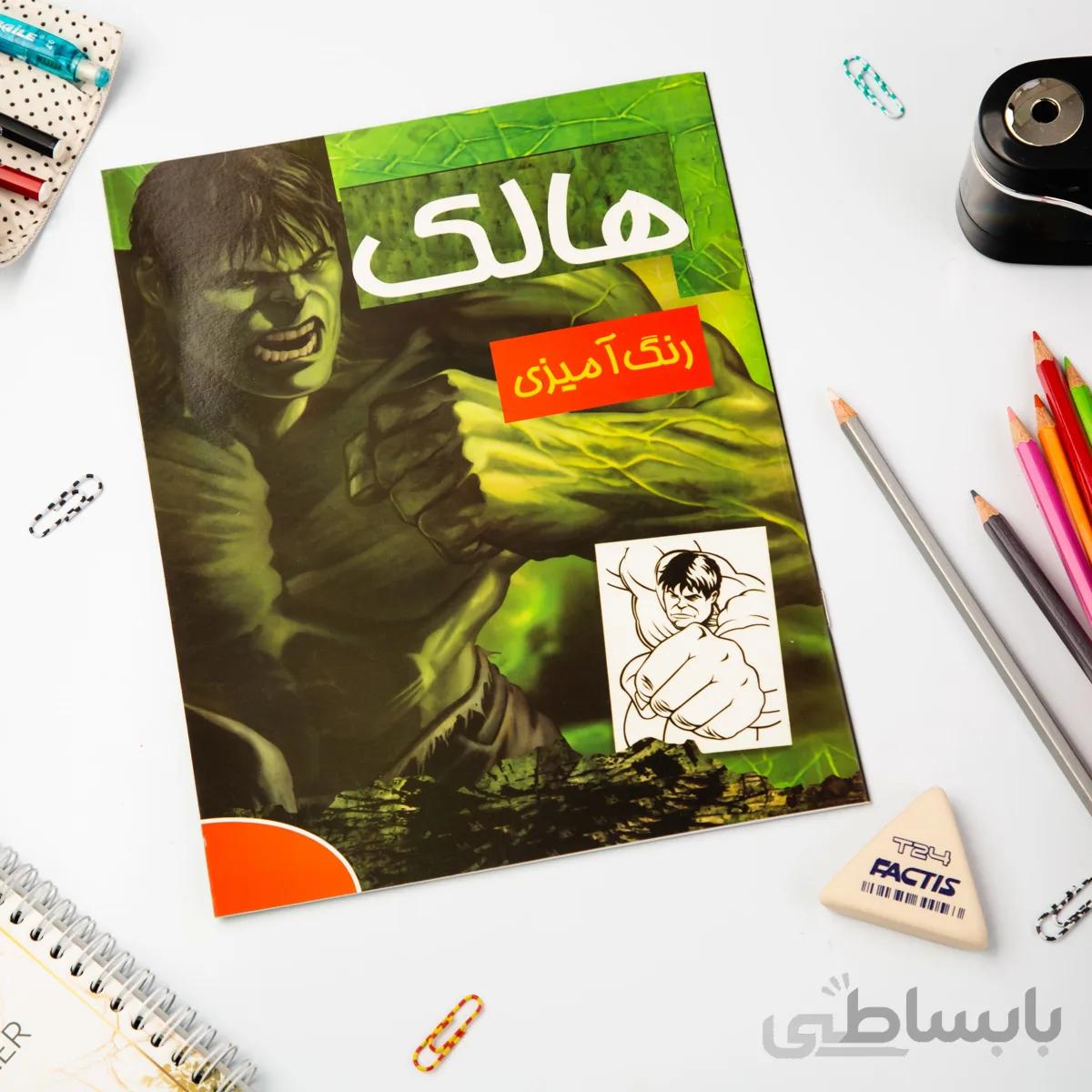 کتاب رنگ آمیزی هالک