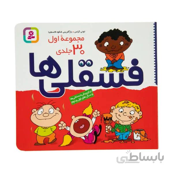 فسقلی ها مجموعه 30جلدی