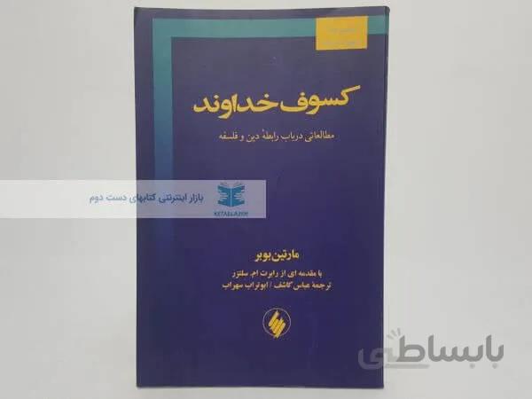 کسوف خداوند نوشته مارتین بوبر