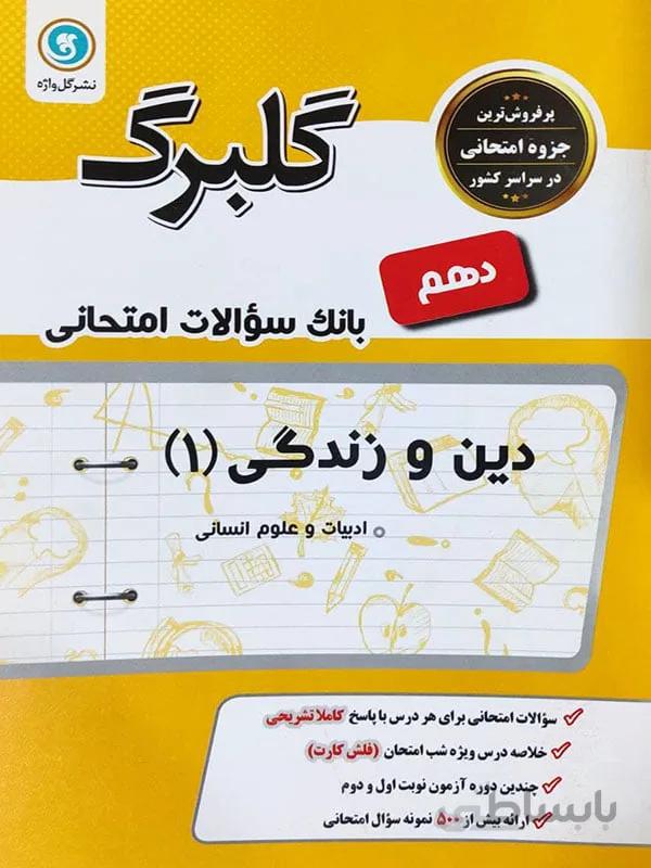 گلبرگ دین و زندگی دهم انسانی