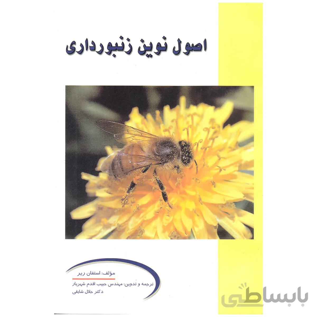 کتاب اصول نوین زنبورداری