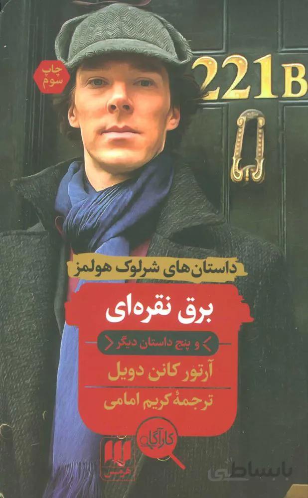 برق نقره اي و پنج داستان ديگر (كد ناشر : 133)
