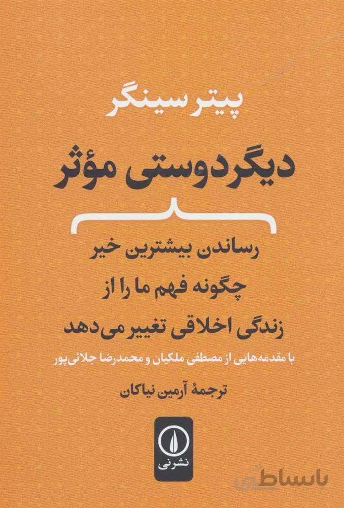 ديگر دوستي موثر (كد ناشر : 102)