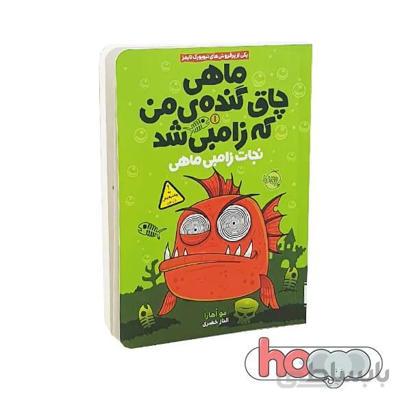 کتاب ماهی چاق گندهی من که زامبی شد ۱ نجات زامبی ماهی