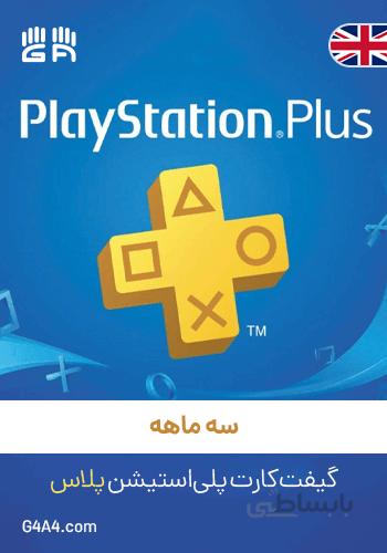 گیفت کارت 3 ماه پلی استیشن نت ورک پلاس (انگلیس) - PSN Plus 3 Month UK