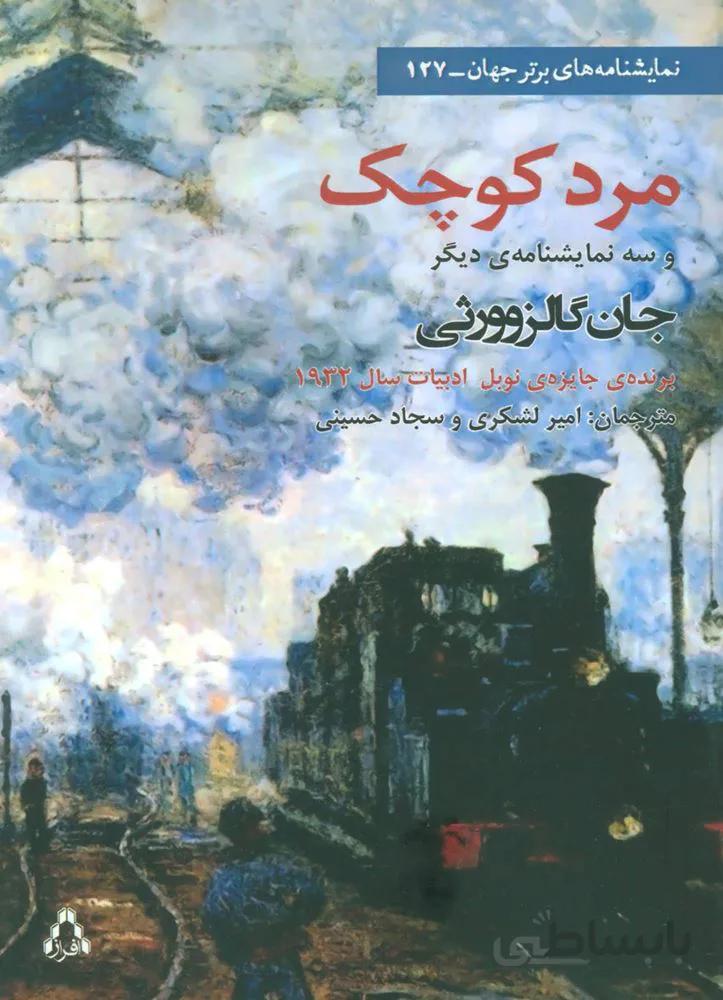 مرد کوچک و سه نمایشنامه ی دیگر (کد ناشر : 182)