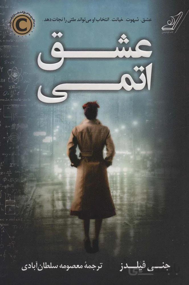 عشق اتمی (کد ناشر : 120)