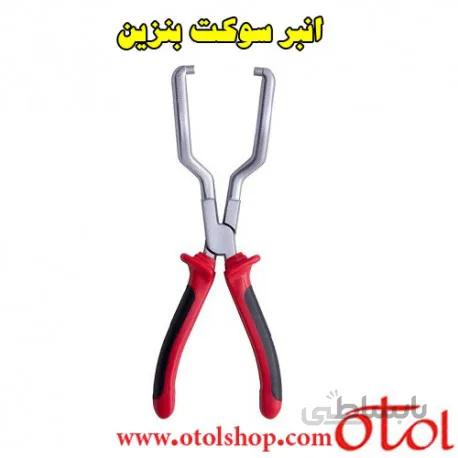 انبر سوکت بنزین داناکو مدل D04A3034