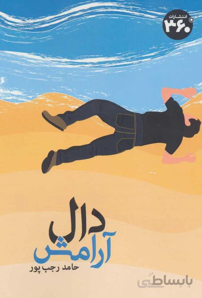 دال آرامش (كد ناشر : 249)