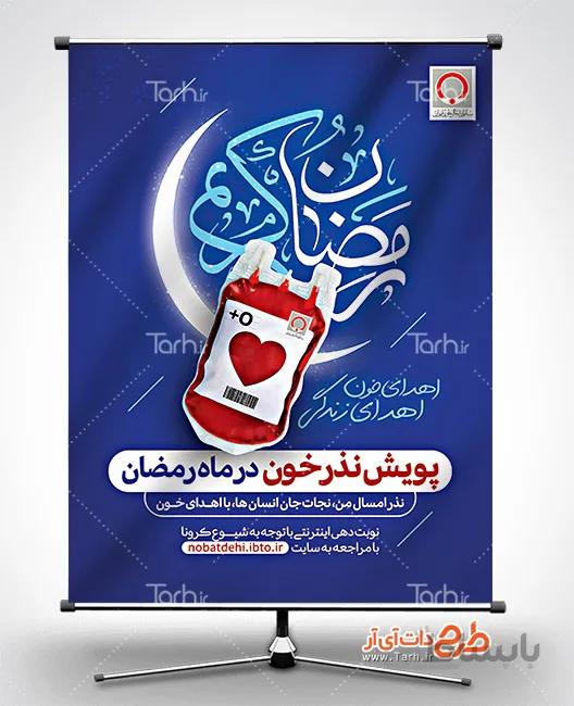 بنر اهدای خون در ماه رمضان