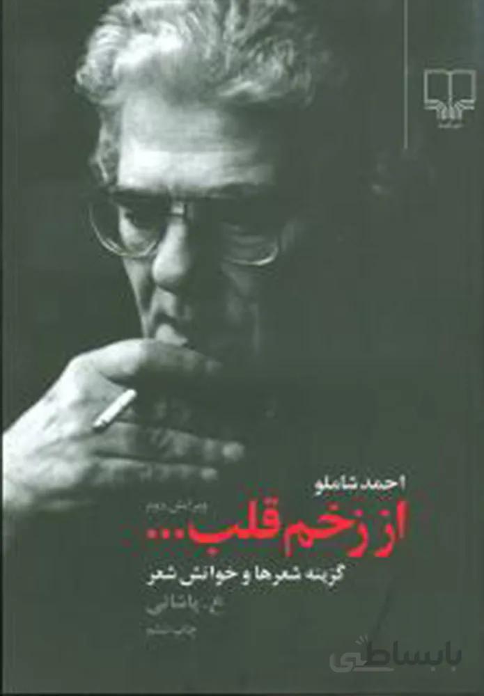 از زخم قلب (کد ناشر : 101)