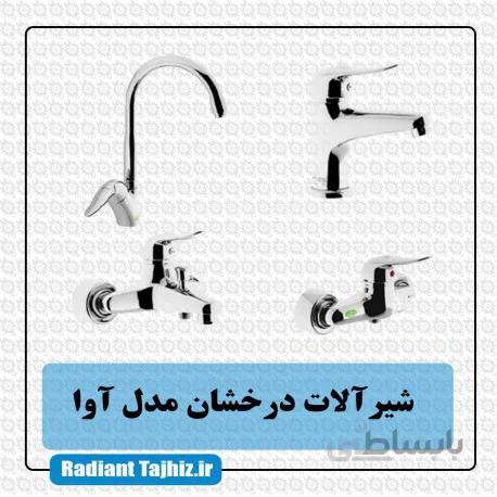 شیرآلات درخشان مدل آوا