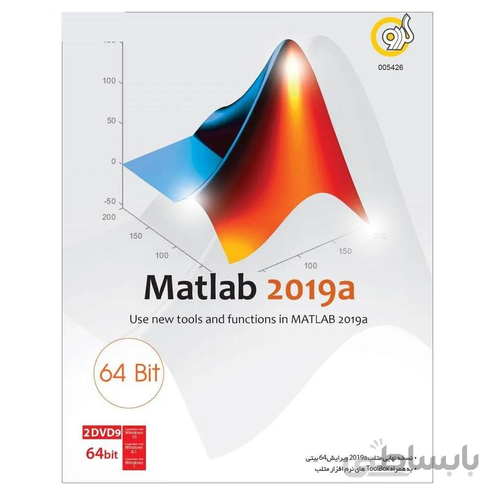 مجموعه نرم افزار Matlab 2019a نشر گردو