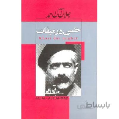 خسی در میقات