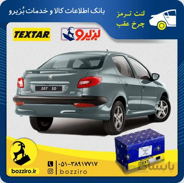 لنت ترمز چرخ عقب پژو 207 اس دی برند “تکستار”
