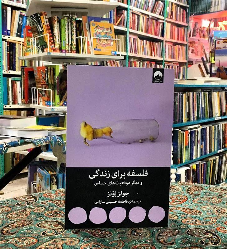 کتاب فلسفه برای زندگی و دیگر موقعیتهای حساس اثر جولز اونز