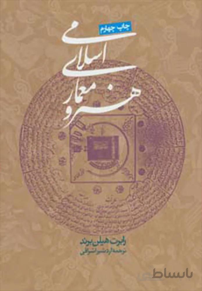 هنر و معماری اسلامی (کد ناشر : 114)