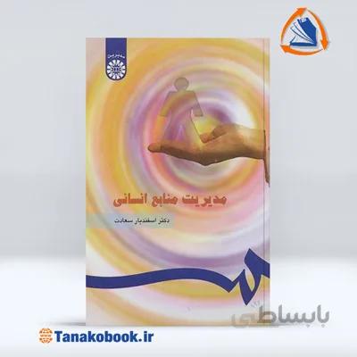 مدیریت منابع انسانی | اسفندیار سعادت