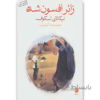 کتاب زائر افسون شده
