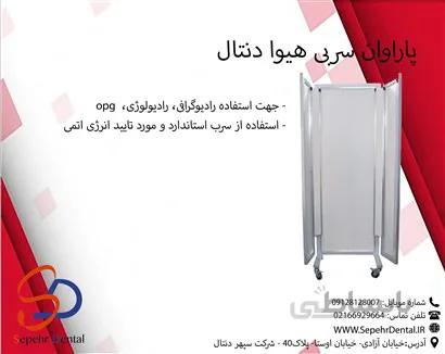 پاراوان سربی هیوا دنتال
