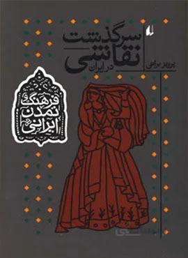 فرهنگ و تمدن ایرانی 3 (سرگذشت نقاشی در ایران)(کد ناشر : 140)
